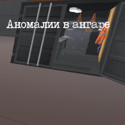 Аномалии в ангаре