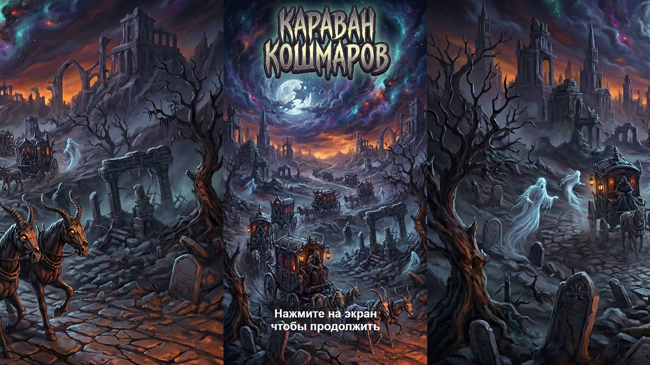 Караван кошмаров — screenshot 1