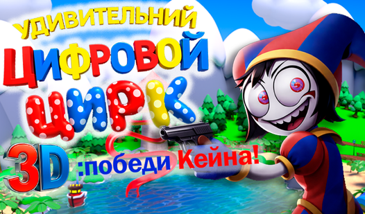 Удивительный цифровой цирк 3D: победи Кейна! — trailer