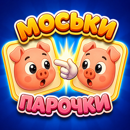 Моськи Парочки