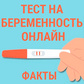 Тест на беременность онлайн Факты oʻyini