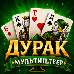 Дурак Мультиплеер