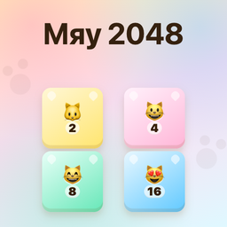 Мяу 2048