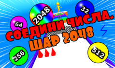 Соедини числа. Шар 2048