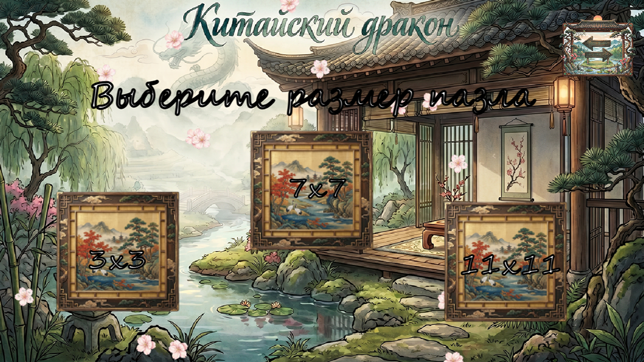 Китайский дракон — screenshot 4