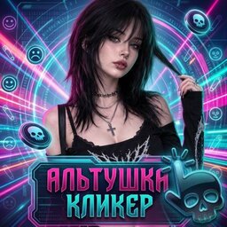 Альтушка Кликер