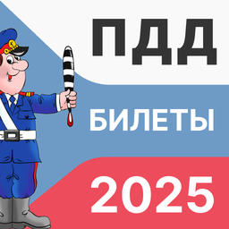 ПДД Билеты 2025