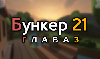 Бункер 21. 3 тарау