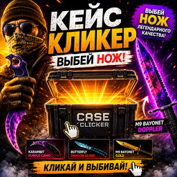 Кейс Кликер: Выбей нож!