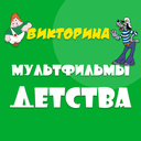 Викторина Мультфильмы детства