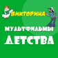 Викторина Мультфильмы детства oʻyini