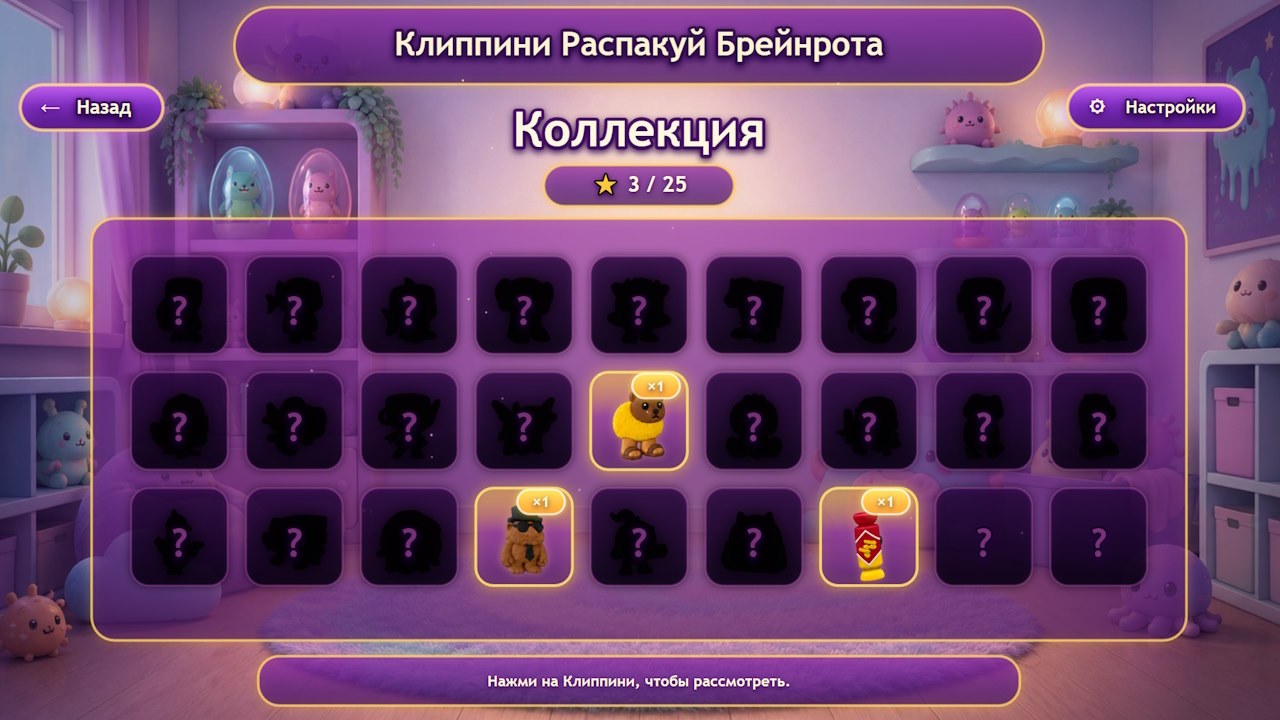 Клиппини Распакуй Брейнрота — screenshot 3