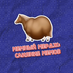 Мемный Мердж: Слияние Мемов