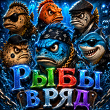 Рыбы в ряд