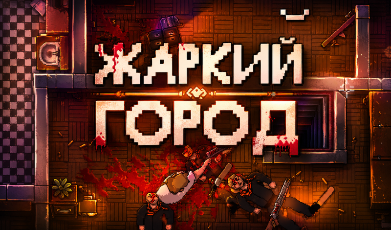Жаркий город game cover