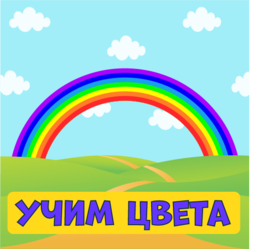Детские игры. Учим цвета