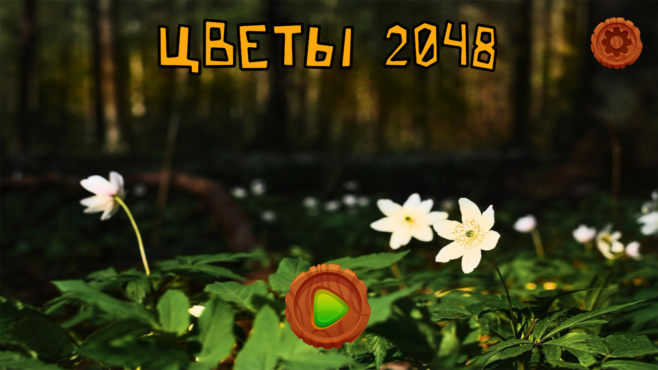 Цветы 2048 — screenshot 6