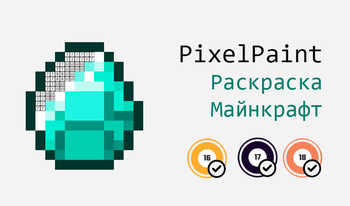 PixelPaint Раскраска Майнкрафт