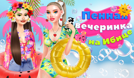 Пенная вечеринка на Ибице