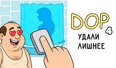DOP 4 Удали Лишнее