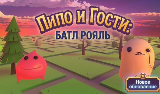 Пипо и Гости: Батл Рояль