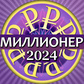 Игра Миллионер 2024