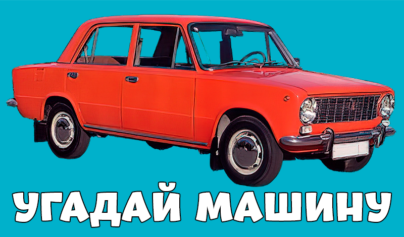 Викторина: автомобили России и СССР game cover