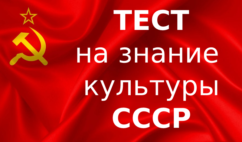 Тест на знание культуры СССР game cover