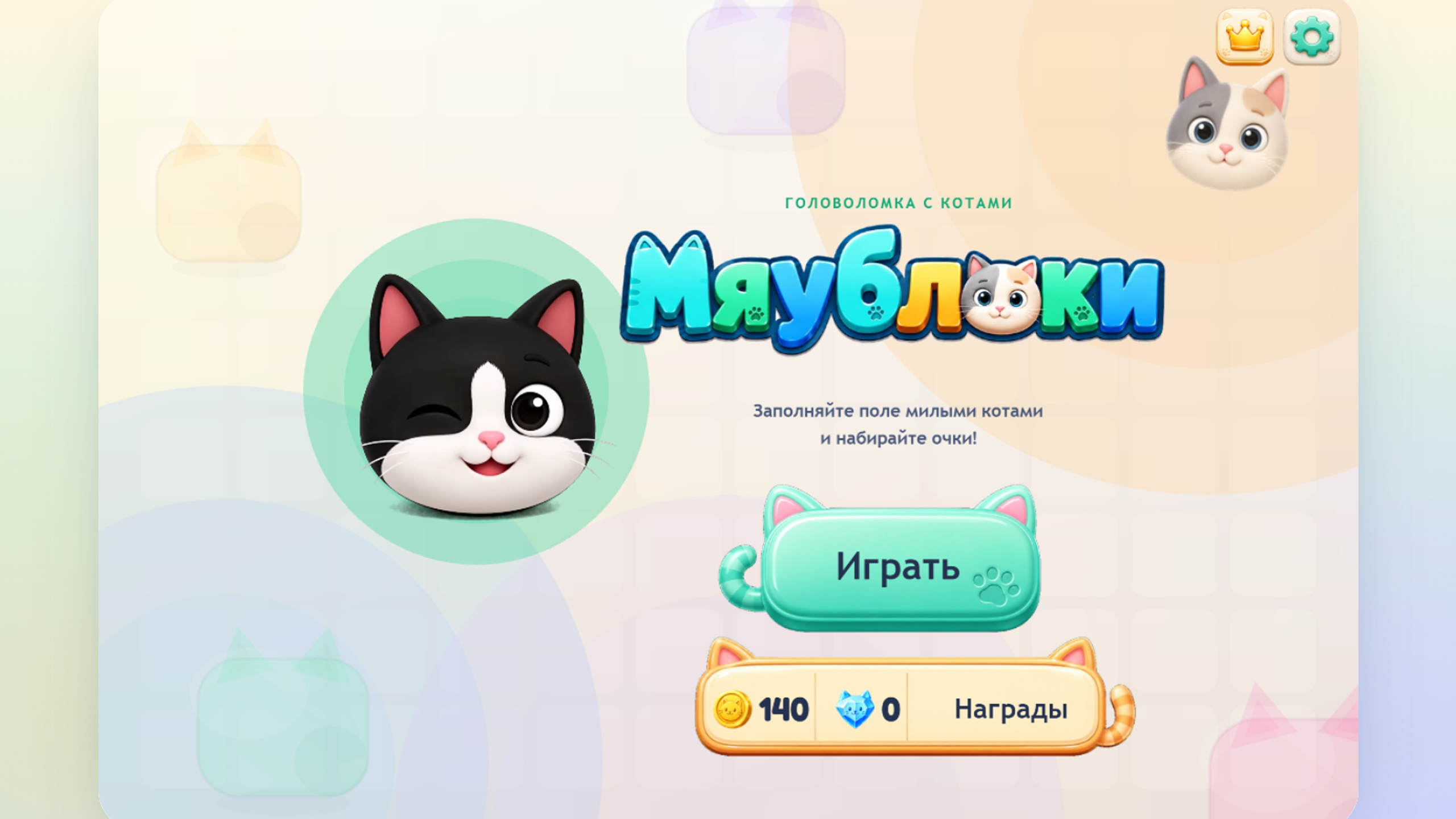 Мяублоки — screenshot 1