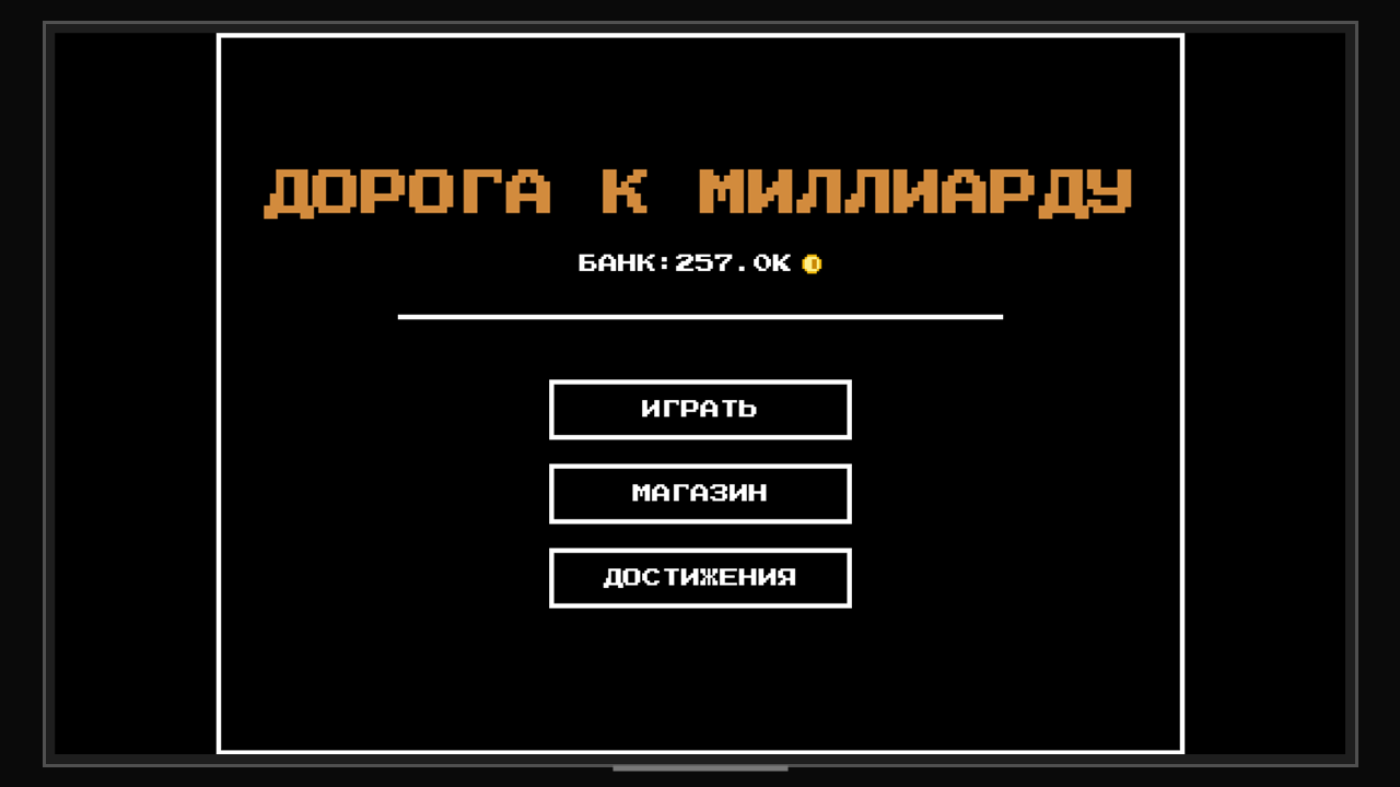 Дорога к миллиарду — screenshot 3