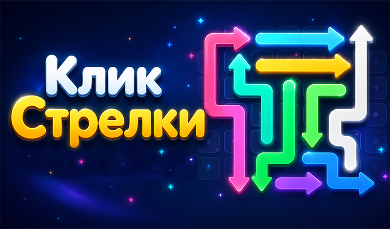 Клик Стрелки game cover