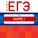 Сдай ЕГЭ по аниме!