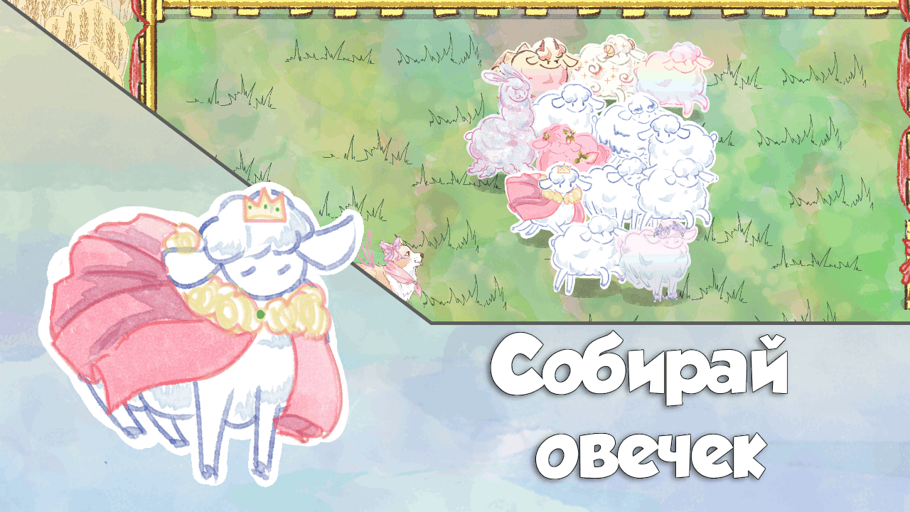 Sheep Roundup — screenshot 1