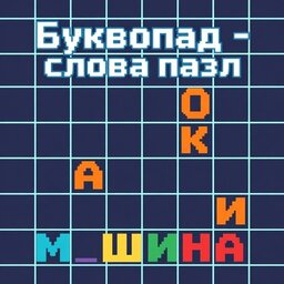Буквопад - слова пазл