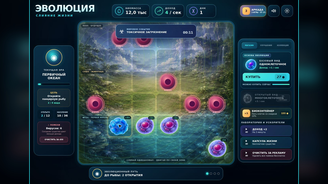 Эволюция: Слияние жизни — screenshot 1