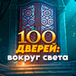 Гра 100 Дверей: Вокруг света