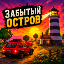 Забытый остров