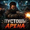 Пустошь: Арена