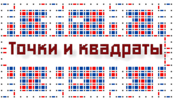 Точки и квадраты