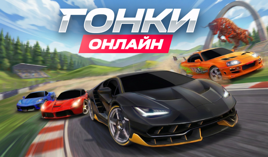 Гонки: Онлайн! — trailer