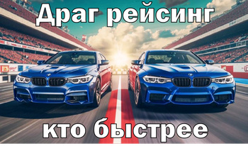 Драг рейсинг кто быстрее