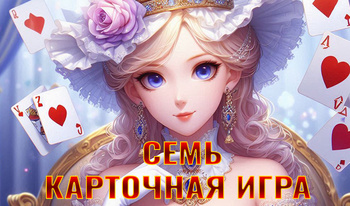 Семь Карточная игра