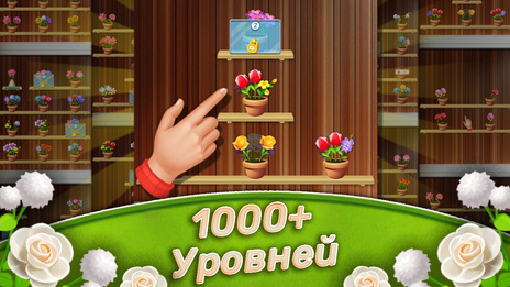 Сад Цветов: Сортировка Букетов - скриншот 5