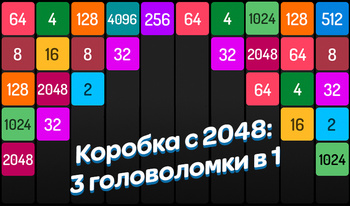 Коробка с 2048: 3 головоломки в 1