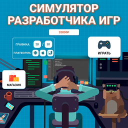 Симулятор разработчика игр