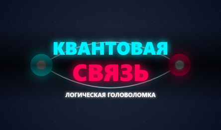 Квантоавая Связь