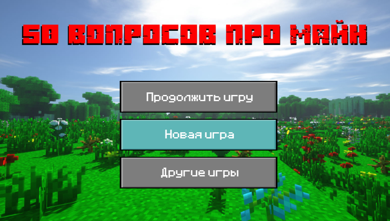 50 вопросов про Майн — screenshot 4