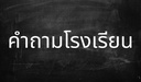 คำถามโรงเรียน