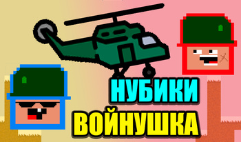 Нубики войнушка