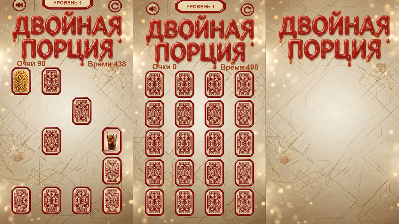 Двойная порция — screenshot 4